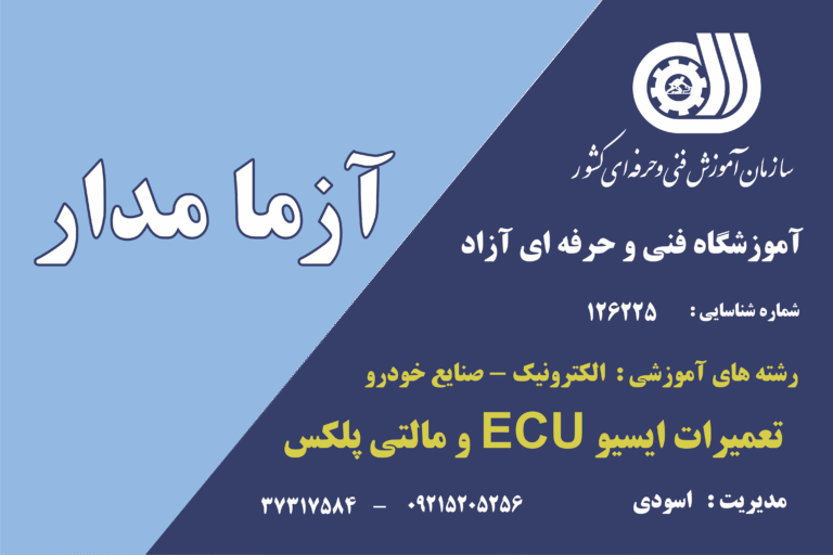 آموزشگاه فنی و حرفه ای